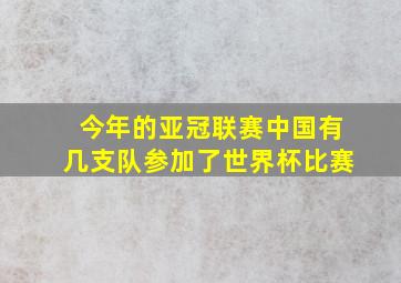 今年的亚冠联赛中国有几支队参加了世界杯比赛