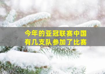 今年的亚冠联赛中国有几支队参加了比赛