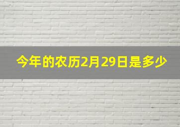 今年的农历2月29日是多少