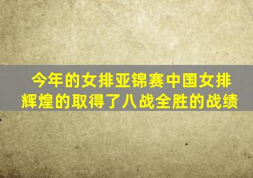 今年的女排亚锦赛中国女排辉煌的取得了八战全胜的战绩