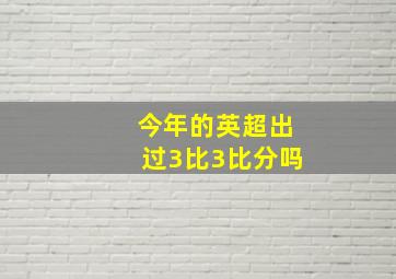 今年的英超出过3比3比分吗