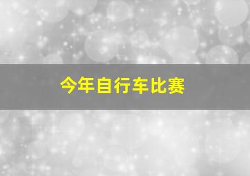 今年自行车比赛