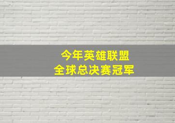 今年英雄联盟全球总决赛冠军