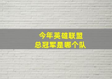 今年英雄联盟总冠军是哪个队