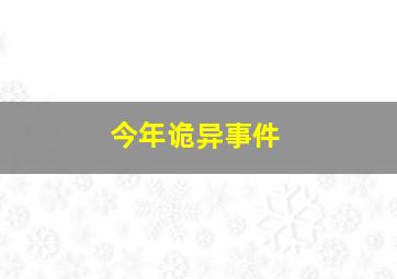 今年诡异事件