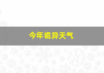 今年诡异天气