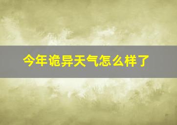 今年诡异天气怎么样了