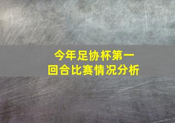 今年足协杯第一回合比赛情况分析