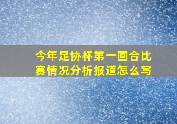 今年足协杯第一回合比赛情况分析报道怎么写