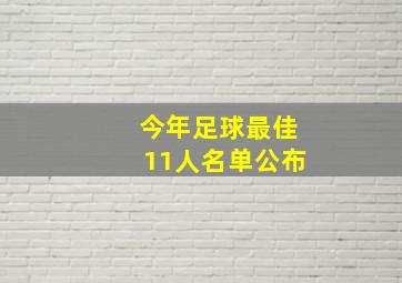 今年足球最佳11人名单公布