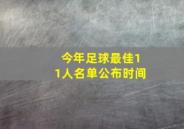 今年足球最佳11人名单公布时间