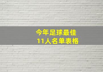 今年足球最佳11人名单表格