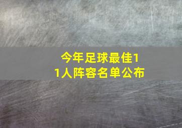 今年足球最佳11人阵容名单公布