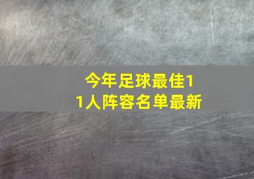 今年足球最佳11人阵容名单最新