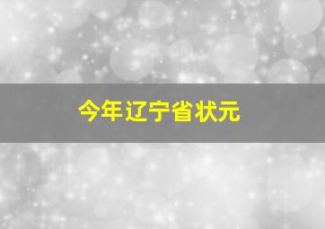 今年辽宁省状元