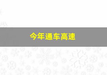 今年通车高速