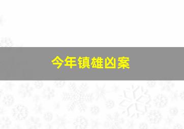 今年镇雄凶案