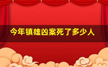 今年镇雄凶案死了多少人