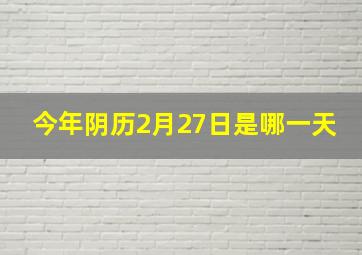 今年阴历2月27日是哪一天