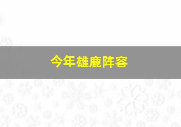 今年雄鹿阵容