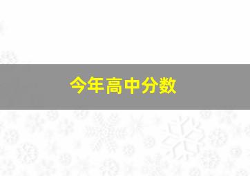 今年高中分数