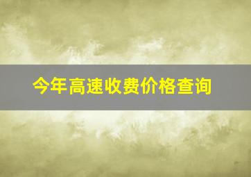 今年高速收费价格查询