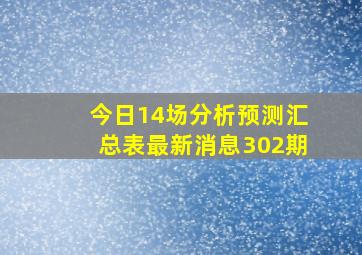 今日14场分析预测汇总表最新消息302期