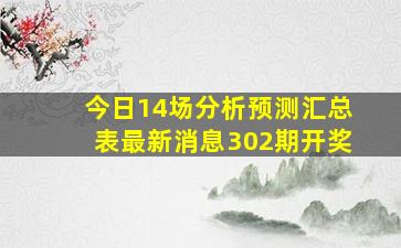 今日14场分析预测汇总表最新消息302期开奖