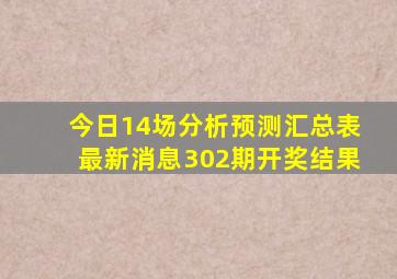 今日14场分析预测汇总表最新消息302期开奖结果