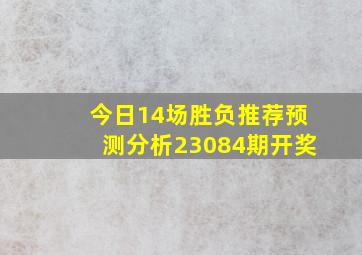 今日14场胜负推荐预测分析23084期开奖