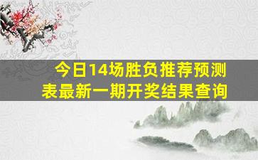 今日14场胜负推荐预测表最新一期开奖结果查询