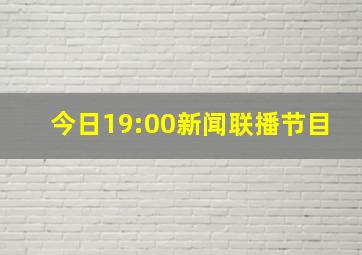 今日19:00新闻联播节目