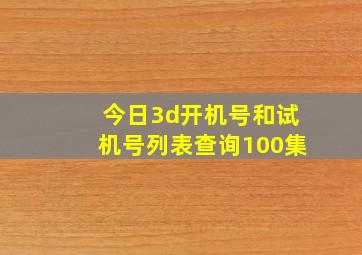 今日3d开机号和试机号列表查询100集