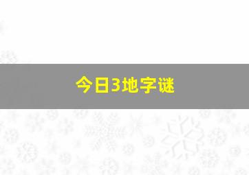 今日3地字谜