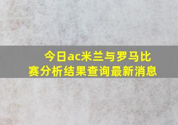 今日ac米兰与罗马比赛分析结果查询最新消息