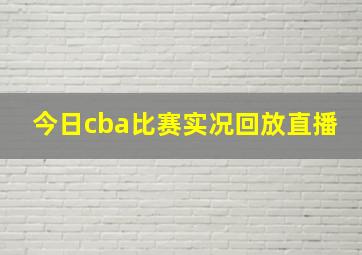 今日cba比赛实况回放直播