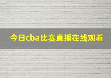 今日cba比赛直播在线观看