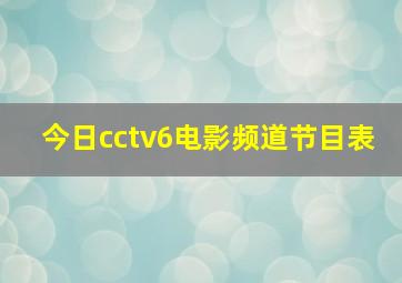 今日cctv6电影频道节目表