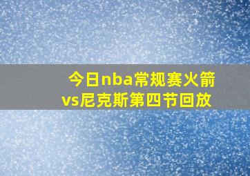 今日nba常规赛火箭vs尼克斯第四节回放