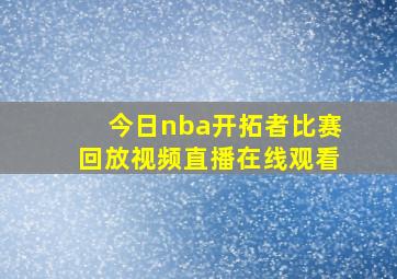 今日nba开拓者比赛回放视频直播在线观看