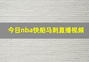 今日nba快船马刺直播视频