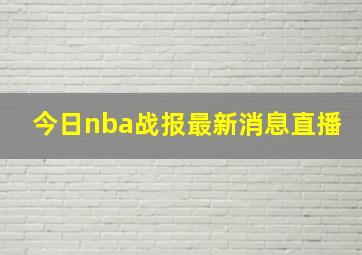 今日nba战报最新消息直播