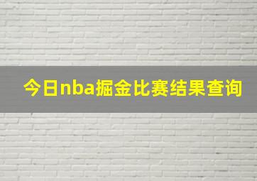 今日nba掘金比赛结果查询