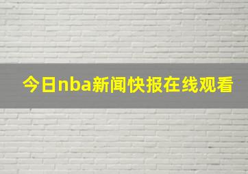 今日nba新闻快报在线观看