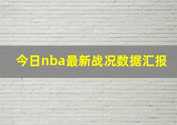 今日nba最新战况数据汇报