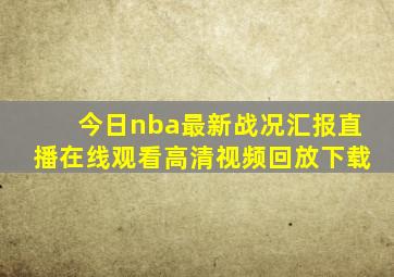 今日nba最新战况汇报直播在线观看高清视频回放下载