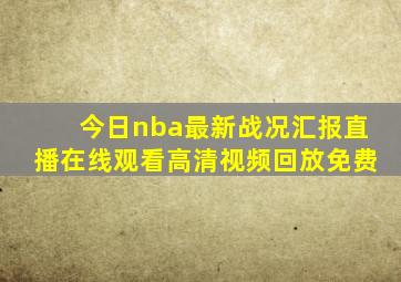 今日nba最新战况汇报直播在线观看高清视频回放免费