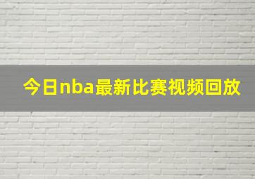 今日nba最新比赛视频回放