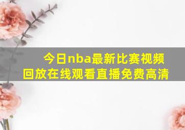 今日nba最新比赛视频回放在线观看直播免费高清