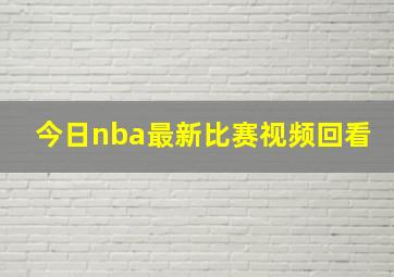 今日nba最新比赛视频回看